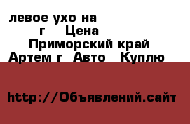 левое ухо на uzuki gimni 2001 г. › Цена ­ 3 500 - Приморский край, Артем г. Авто » Куплю   